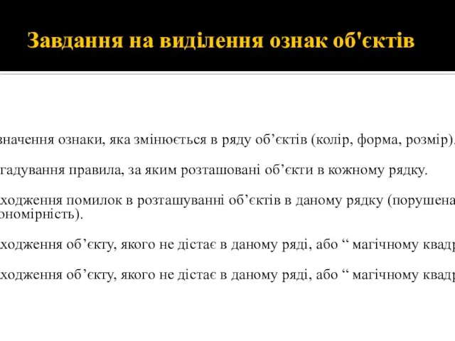 Завдання на виділення ознак об'єктів Визначення ознаки, яка змінюється в ряду