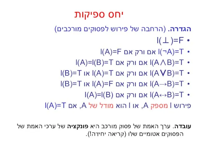 יחס ספיקות הגדרה. (הרחבה של פירוש לפסוקים מורכבים) l(⊥)=F l(¬A)=T אם