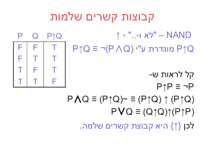 קבוצות קשרים שלמות NAND – "לא ו-.." - ↑ P↑Q מוגדרת