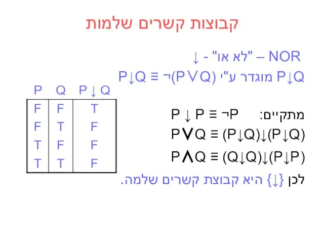 NOR – "לא או" - ↓ P↓Q מוגדר ע"י P↓Q ≡