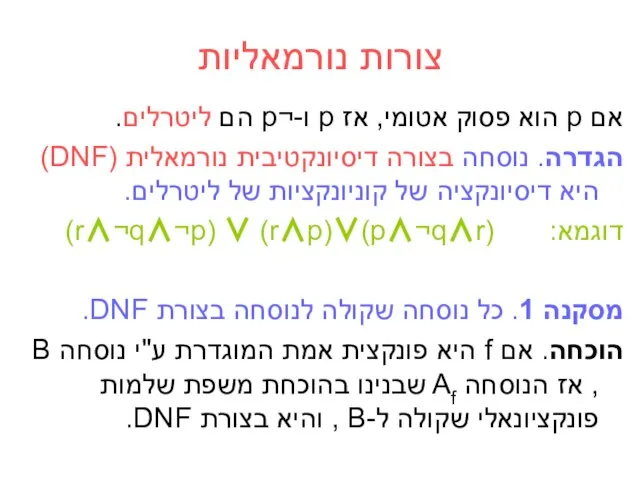 צורות נורמאליות אם p הוא פסוק אטומי, אז p ו-¬p הם