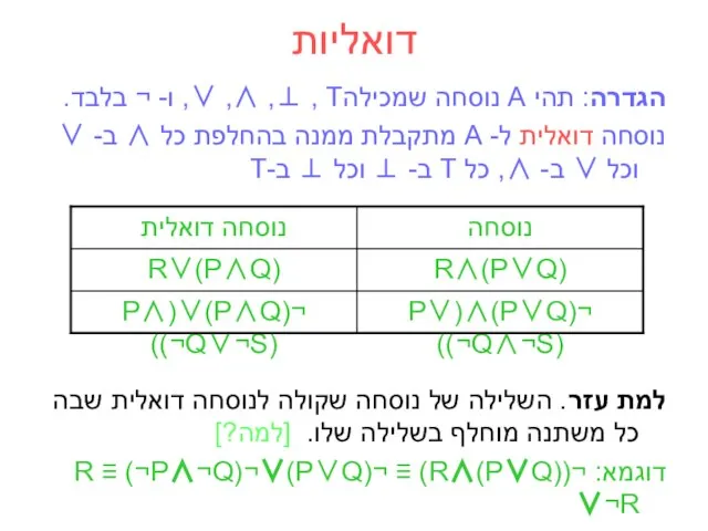 דואליות הגדרה: תהי A נוסחה שמכילהT , ⊥, ∧, ∨, ו-