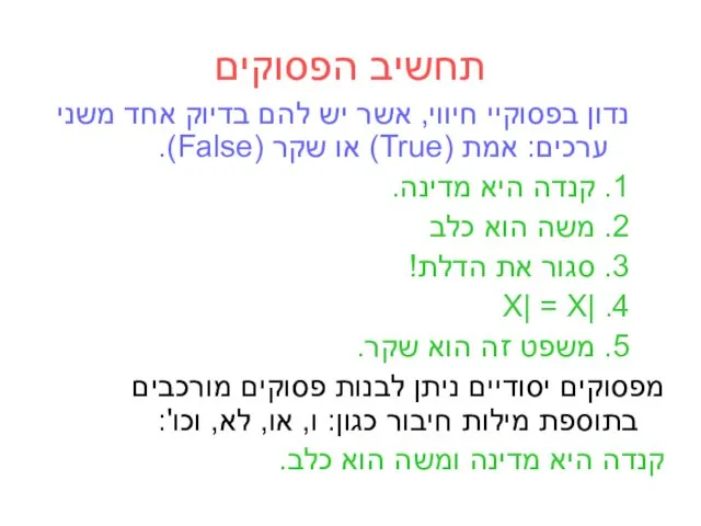 נדון בפסוקיי חיווי, אשר יש להם בדיוק אחד משני ערכים: אמת