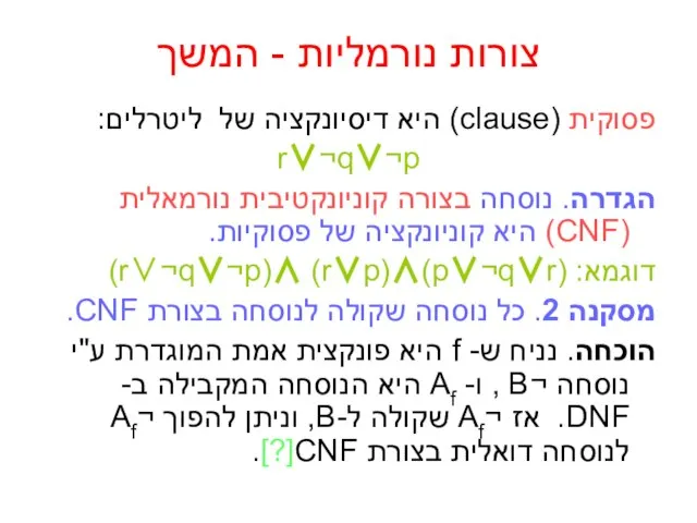 צורות נורמליות - המשך פסוקית (clause) היא דיסיונקציה של ליטרלים: r∨¬q∨¬p