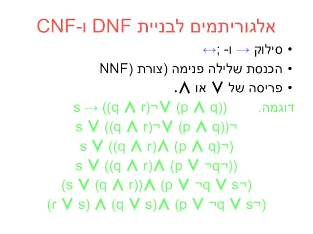 אלגוריתמים לבניית DNF ו-CNF סילוק → ו- ;↔ הכנסת שלילה פנימה