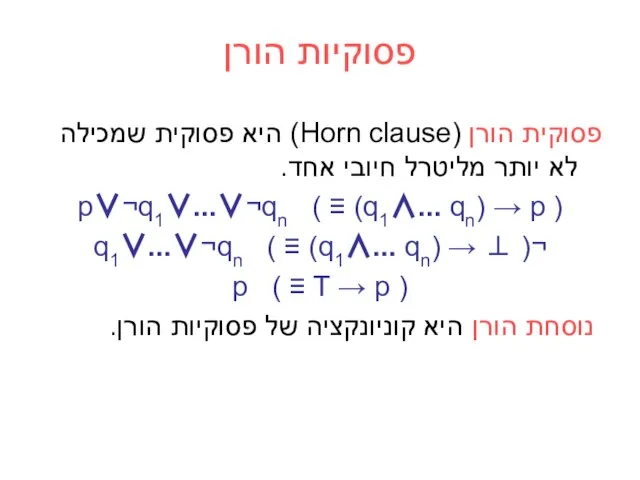 פסוקיות הורן פסוקית הורן (Horn clause) היא פסוקית שמכילה לא יותר