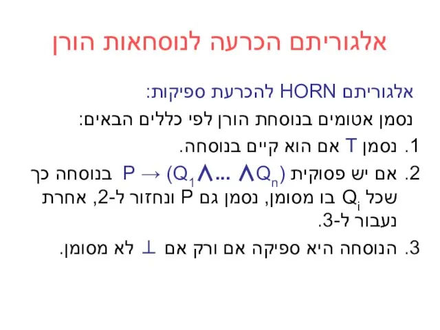 אלגוריתם הכרעה לנוסחאות הורן אלגוריתם HORN להכרעת ספיקות: נסמן אטומים בנוסחת