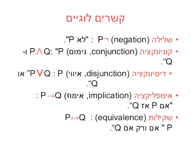 קשרים לוגיים שלילה (negation) ¬P : "לא P". קוניונקציה (conjunction, גימום)