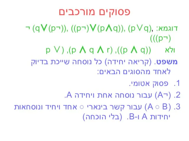 פסוקים מורכבים דוגמא: ,(p∨q) ,((p∧q)∨(¬p)) ,((¬p)∨q) ¬(¬p))) ולא ((p ∧ q)),