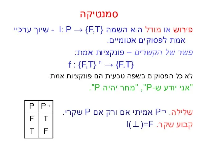 סמנטיקה פירוש או מודל הוא השמה l: P → {F,T} -