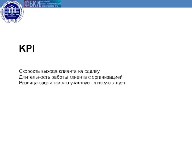 Скорость выхода клиента на сделку Длительность работы клиента с организацией Разница