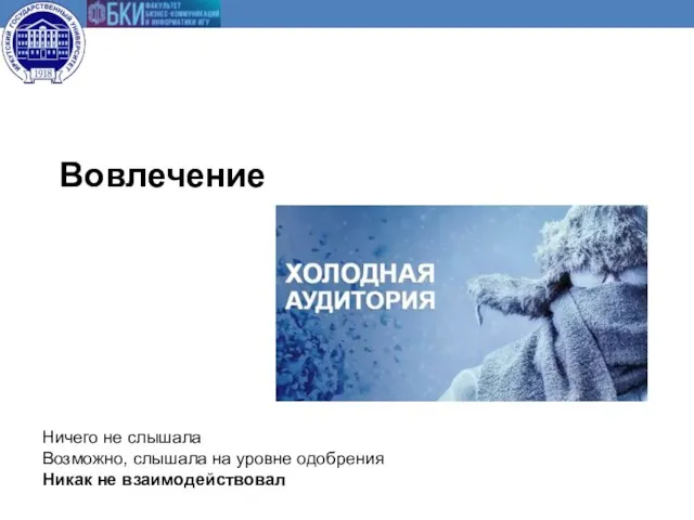 Вовлечение Ничего не слышала Возможно, слышала на уровне одобрения Никак не взаимодействовал