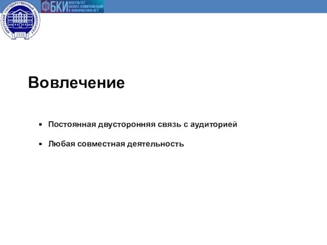 Вовлечение Постоянная двусторонняя связь с аудиторией Любая совместная деятельность