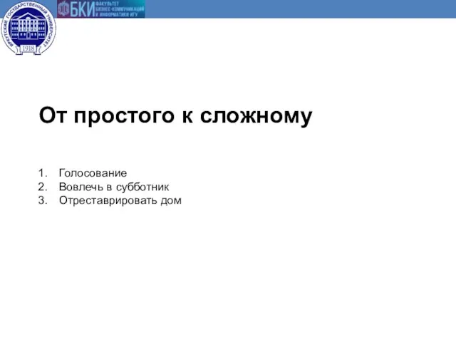 Голосование Вовлечь в субботник Отреставрировать дом От простого к сложному