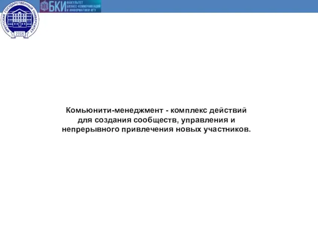 Комьюнити-менеджмент - комплекс действий для создания сообществ, управления и непрерывного привлечения новых участников.