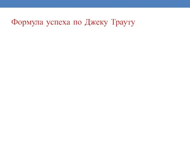Формула успеха по Джеку Трауту