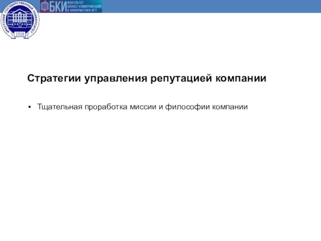 Стратегии управления репутацией компании Тщательная проработка миссии и философии компании