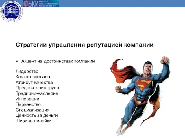 Лидерство Как это сделано Атрибут качества Предпочтения групп Традиции-наследие Инновации Первенство