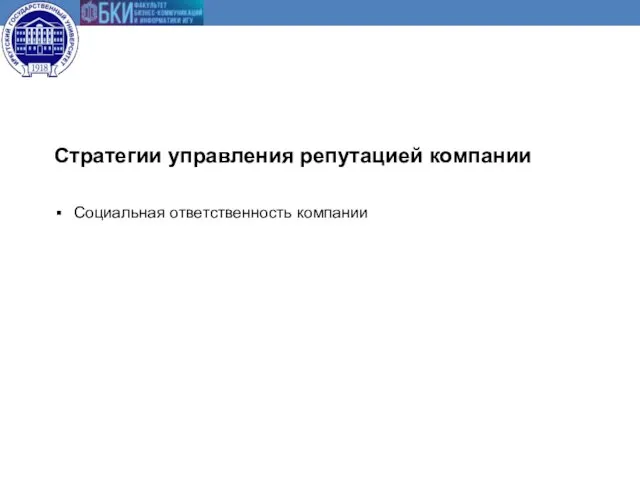 Стратегии управления репутацией компании Социальная ответственность компании