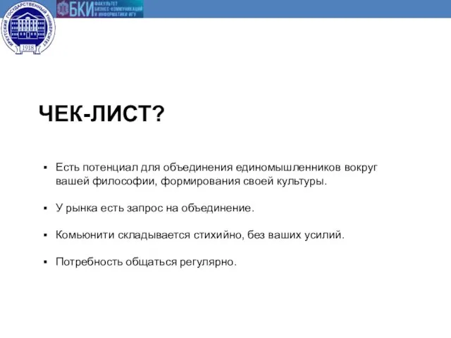 ЧЕК-ЛИСТ? Есть потенциал для объединения единомышленников вокруг вашей философии, формирования своей