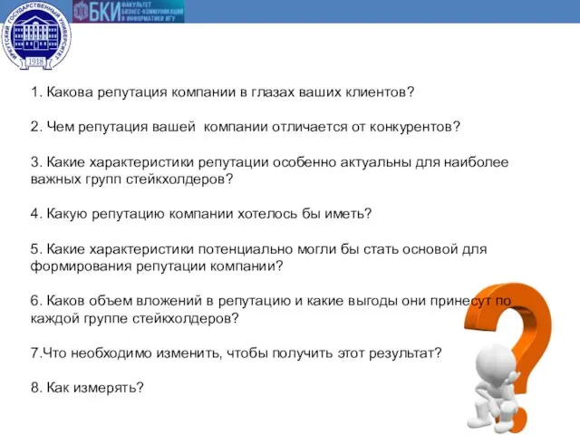 1. Какова репутация компании в глазах ваших клиентов? 2. Чем репутация