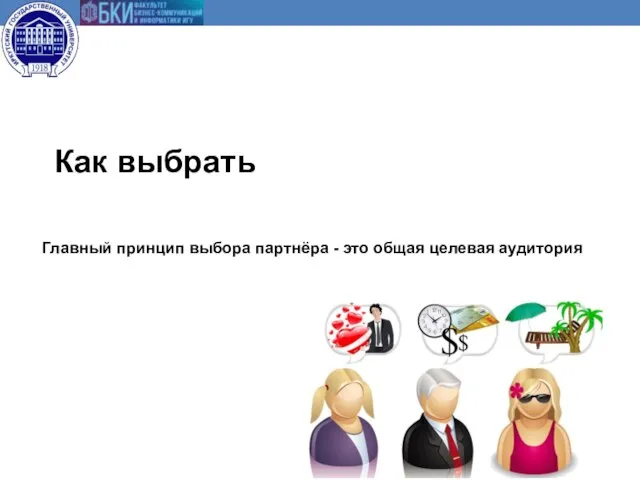 Главный принцип выбора партнёра - это общая целевая аудитория Как выбрать