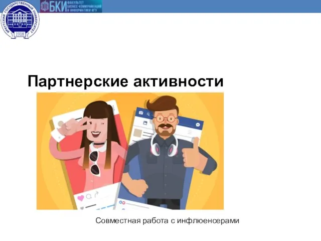 Совместная работа с инфлюенсерами Партнерские активности