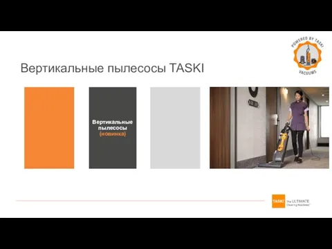 Вертикальные пылесосы (новинка) Вертикальные пылесосы TASKI