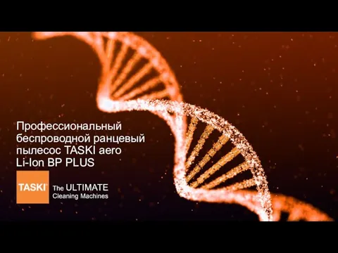 Профессиональный беспроводной ранцевый пылесос TASKI aero Li-Ion BP PLUS