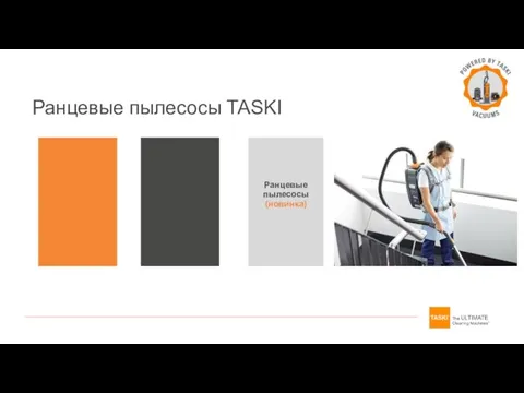 Ранцевые пылесосы TASKI Ранцевые пылесосы (новинка)