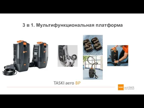 3 в 1. Мультифункциональная платформа TASKI aero BP