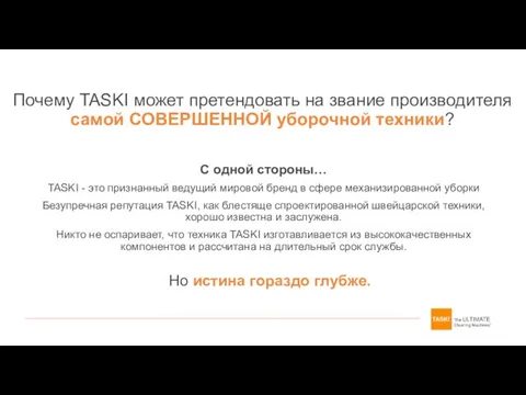 Почему TASKI может претендовать на звание производителя самой СОВЕРШЕННОЙ уборочной техники?