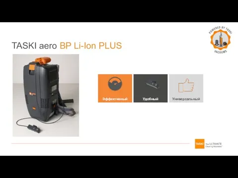 Эффективный Удобный Универсальный TASKI aero BP Li-Ion PLUS