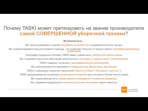 Истинная суть… Мы прислушиваемся и ценим потребности клиентов и создаем рыночные