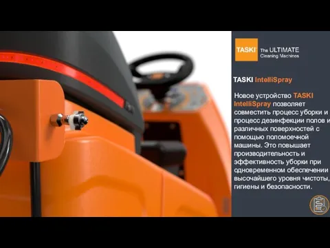 TASKI IntelliSpray Новое устройство TASKI IntelliSpray позволяет совместить процесс уборки и