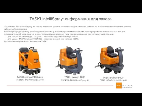 Устройство TASKI IntellIspray не только повышает уровень гигиены и эффективности работы,