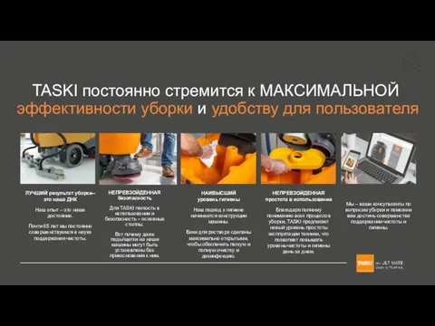 TASKI постоянно стремится к МАКСИМАЛЬНОЙ эффективности уборки и удобству для пользователя