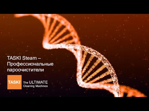 TASKI Steam – Профессиональные пароочистители