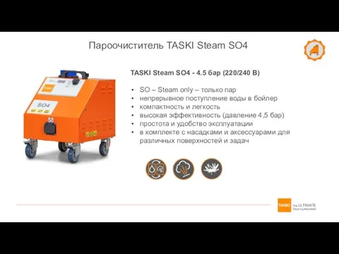 TASKI Steam SO4 - 4.5 бар (220/240 В) SO – Steam