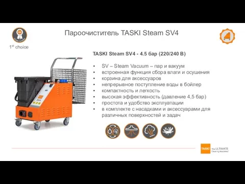 TASKI Steam SV4 - 4.5 бар (220/240 В) SV – Steam