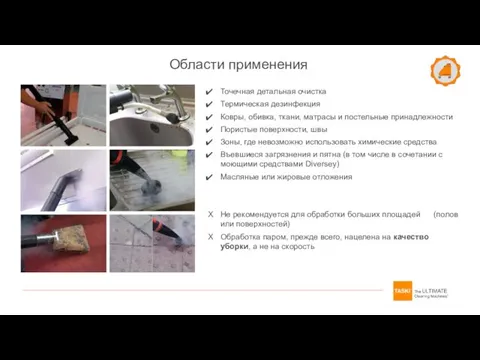 Точечная детальная очистка Термическая дезинфекция Ковры, обивка, ткани, матрасы и постельные