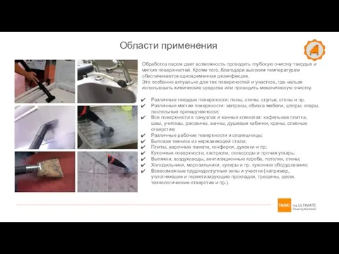 Обработка паром дает возможность проводить глубокую очистку твердых и мягких поверхностей.