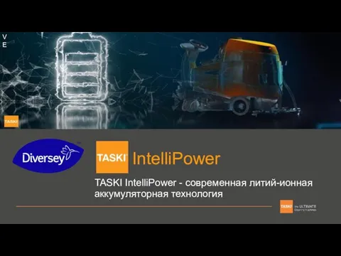 IntelliPower TASKI IntelliPower - современная литий-ионная аккумуляторная технология VE