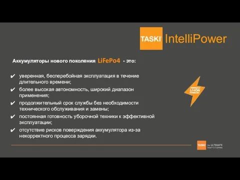 Аккумуляторы нового поколения - это: уверенная, бесперебойная эксплуатация в течение длительного