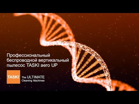 Профессиональный беспроводной вертикальный пылесос TASKI aero UP