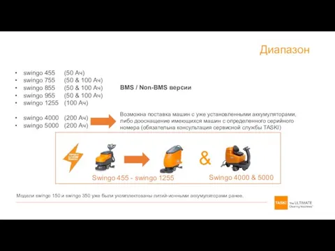 swingo 455 (50 Ач) swingo 755 (50 & 100 Ач) swingo