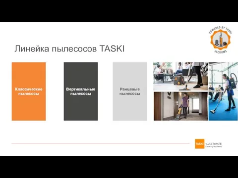 Классические пылесосы Вертикальные пылесосы Ранцевые пылесосы Линейка пылесосов TASKI