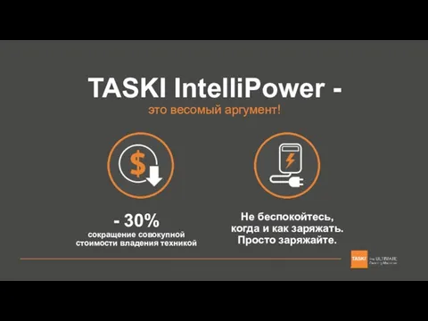 TASKI IntelliPower - это весомый аргумент! - 30% сокращение совокупной стоимости