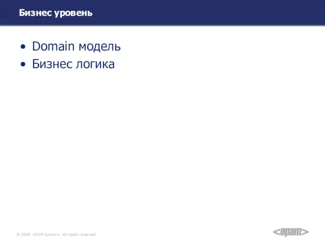 Бизнес уровень Domain модель Бизнес логика