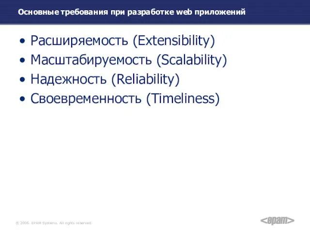 Основные требования при разработке web приложений Расширяемость (Extensibility) Масштабируемость (Scalability) Надежность (Reliability) Своевременность (Timeliness)